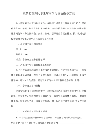 疫情防控期间学生居家学习生活指导方案
