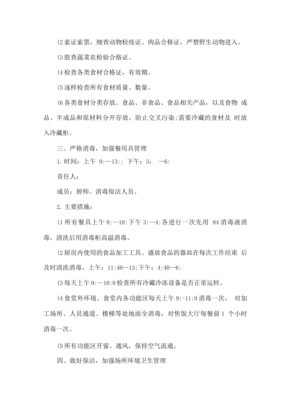 疫情防控期间学校食堂一日工作规范_第2页