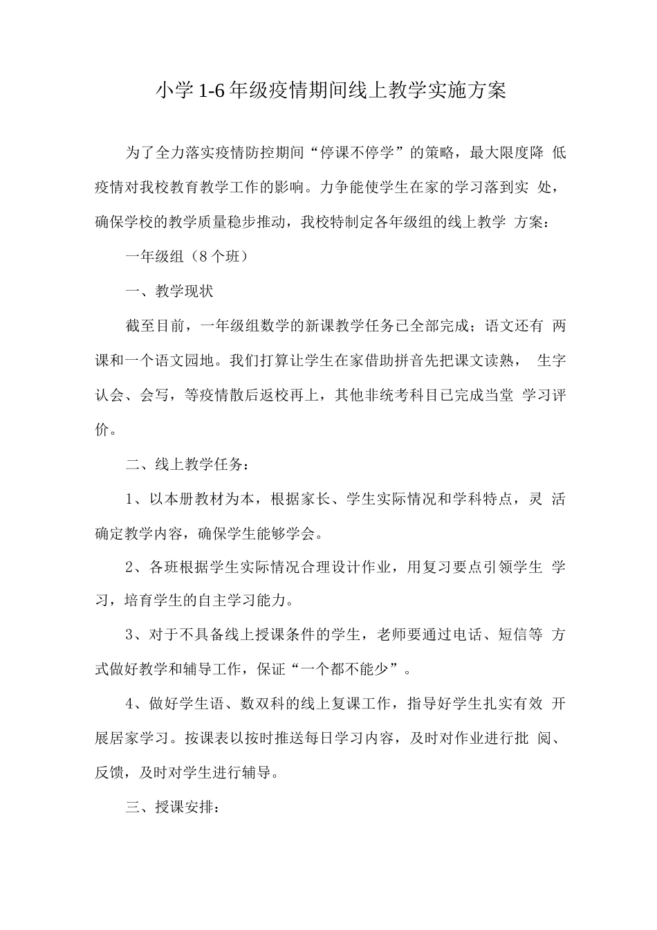 疫情防控期间线上教育教学实施方案_第1页