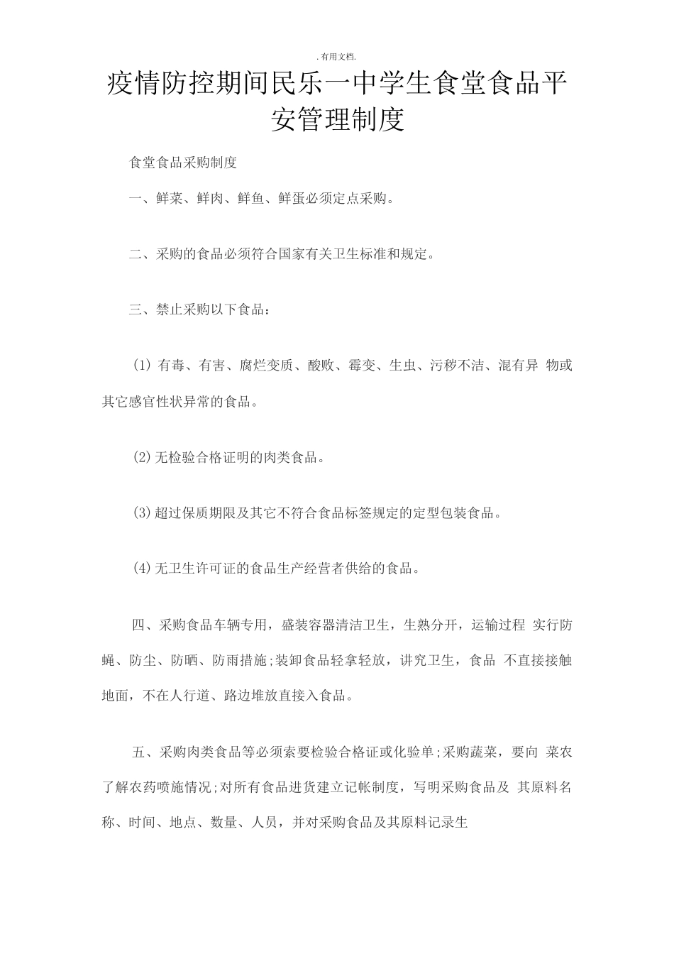 疫情防控期间民乐一中学生食堂食品安全管理制度_第1页
