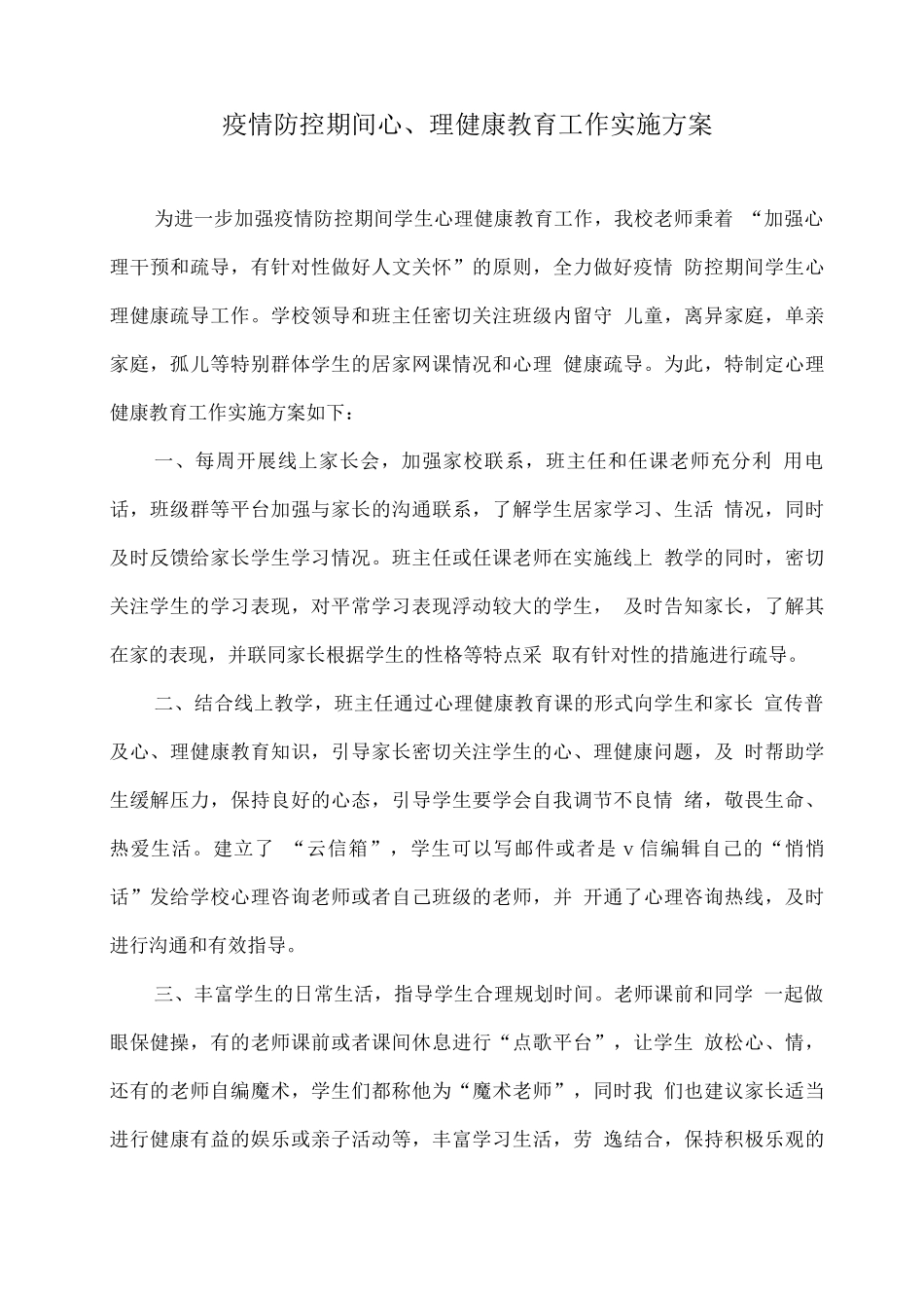 疫情防控期间心理健康教育工作实施方案_第1页