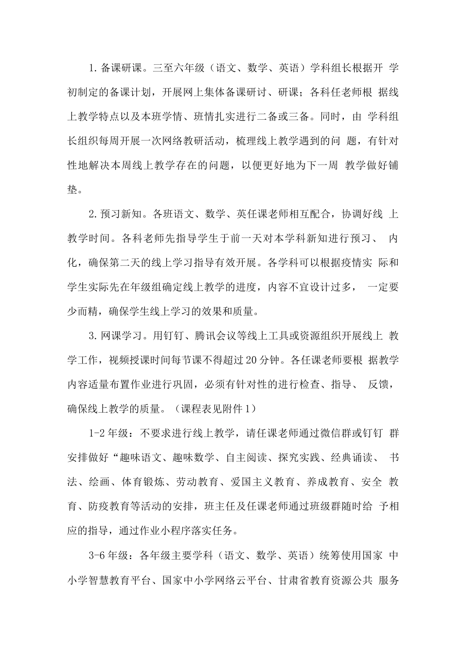 疫情防控期间小学线上教学工作实施方案_第3页