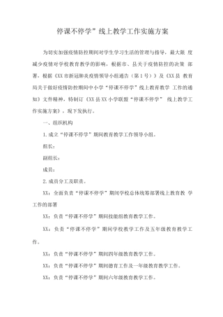 疫情防控期间小学线上教学工作实施方案