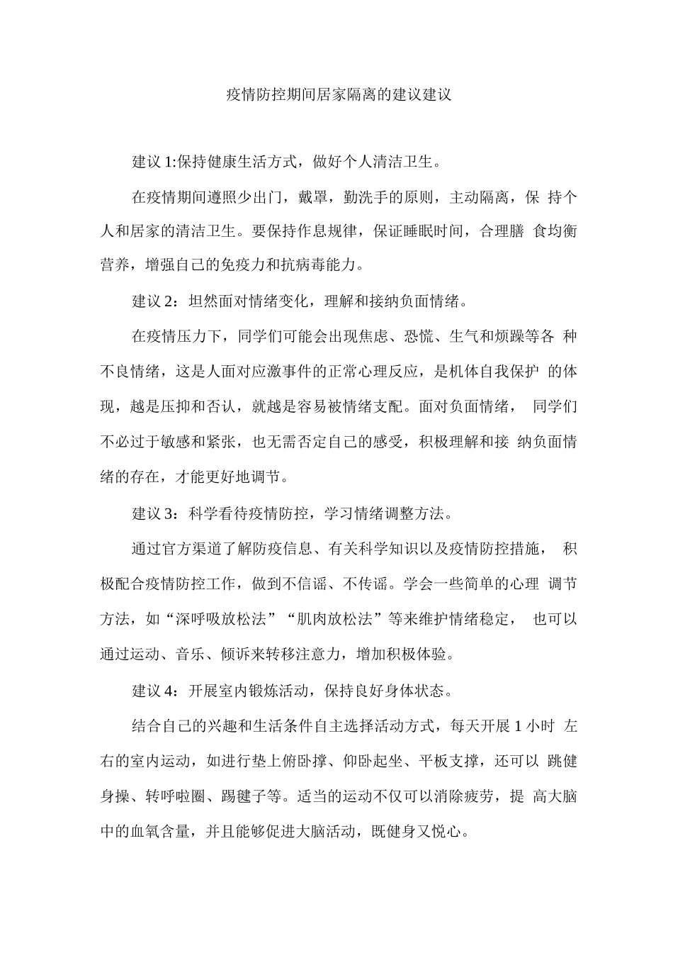 疫情防控期间居家隔离的建议建议_第1页