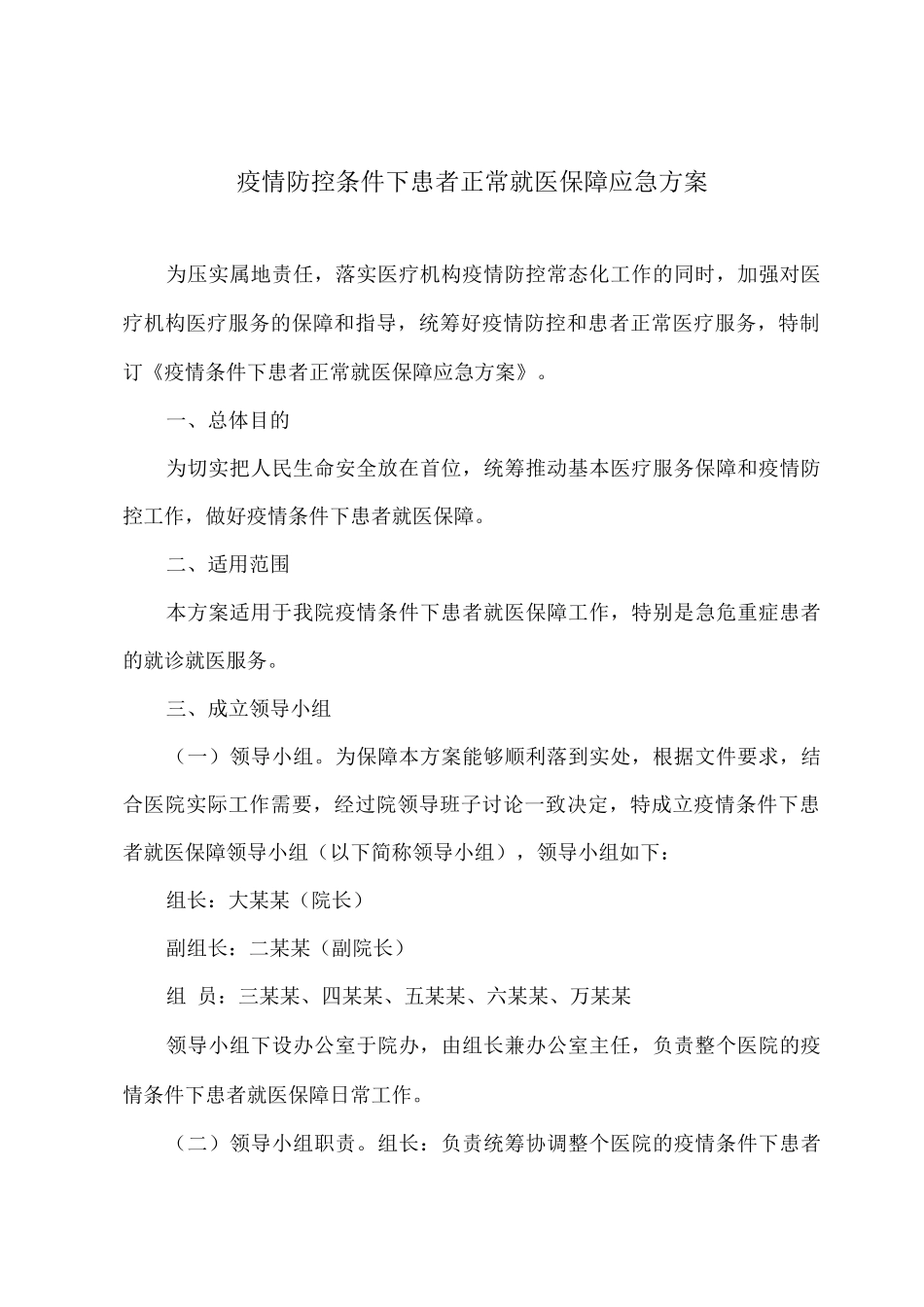 疫情防控条件下患者正常就医保障应急方案_第1页