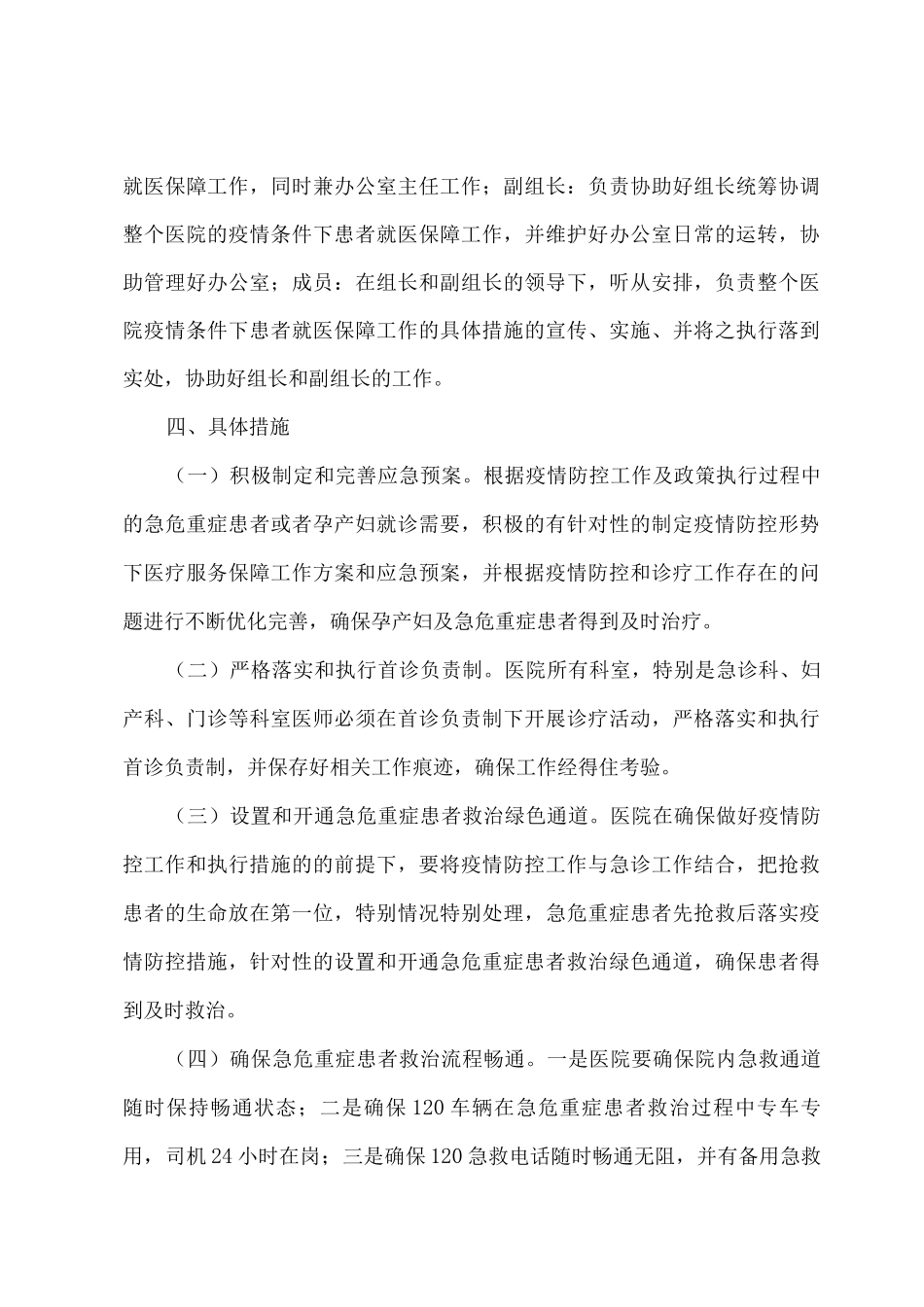 疫情防控条件下患者正常就医保障应急方案_第2页