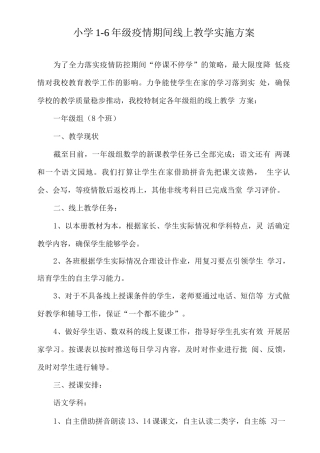疫情防控期间线上有效教学工作实施方案