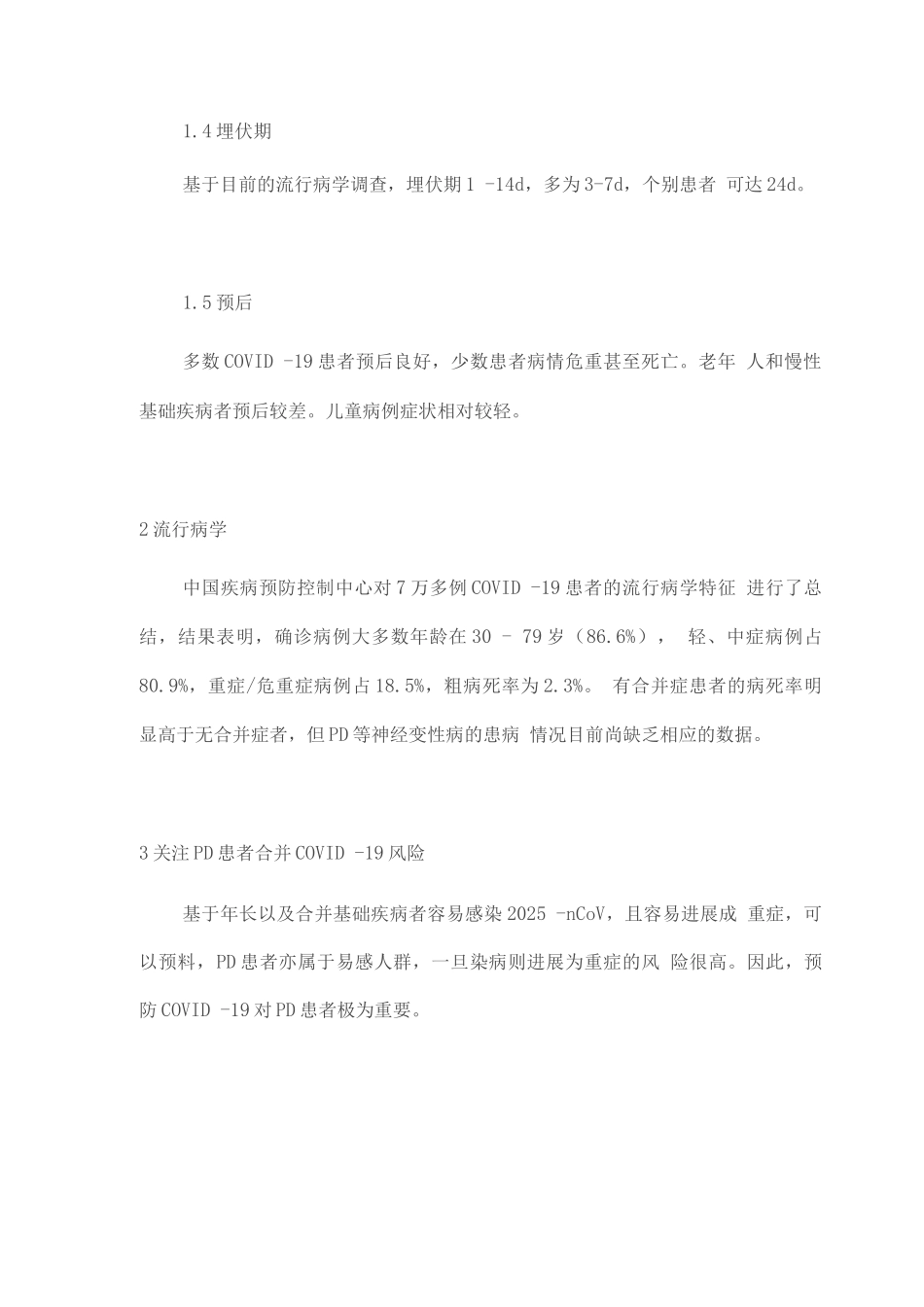 疫情防控期间帕金森病患者综合管理策略专家共识_第3页