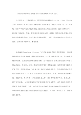 疫情防控期间帕金森病患者综合管理策略专家共识