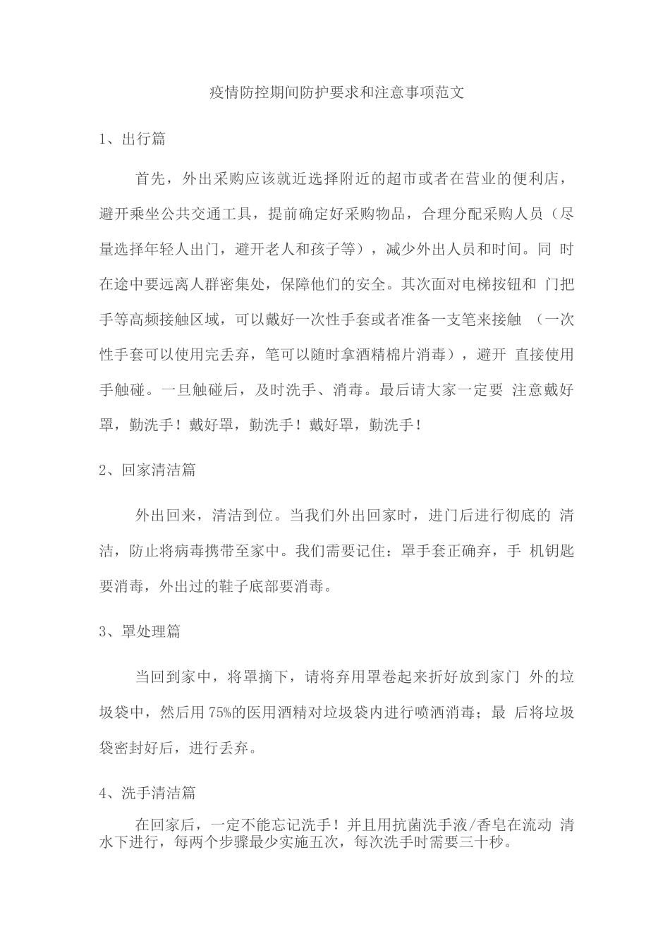 疫情防控期间防护要求和注意事项范文_第1页