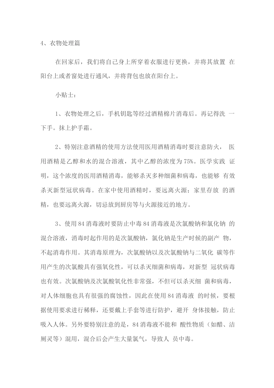 疫情防控期间防护要求和注意事项范文_第2页