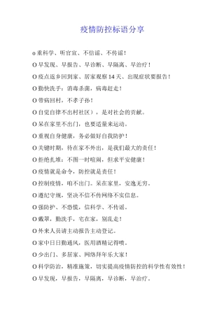 疫情防控标语分享