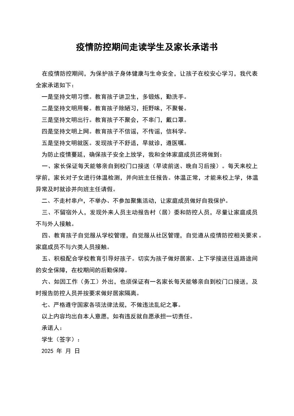 疫情防控期间走读学生及家长承诺书_第1页