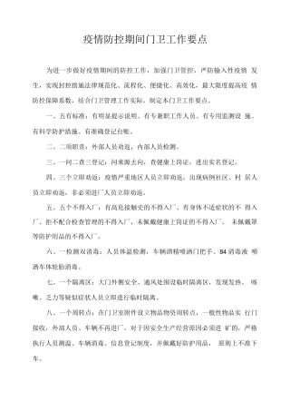 疫情防控期间门卫工作要点