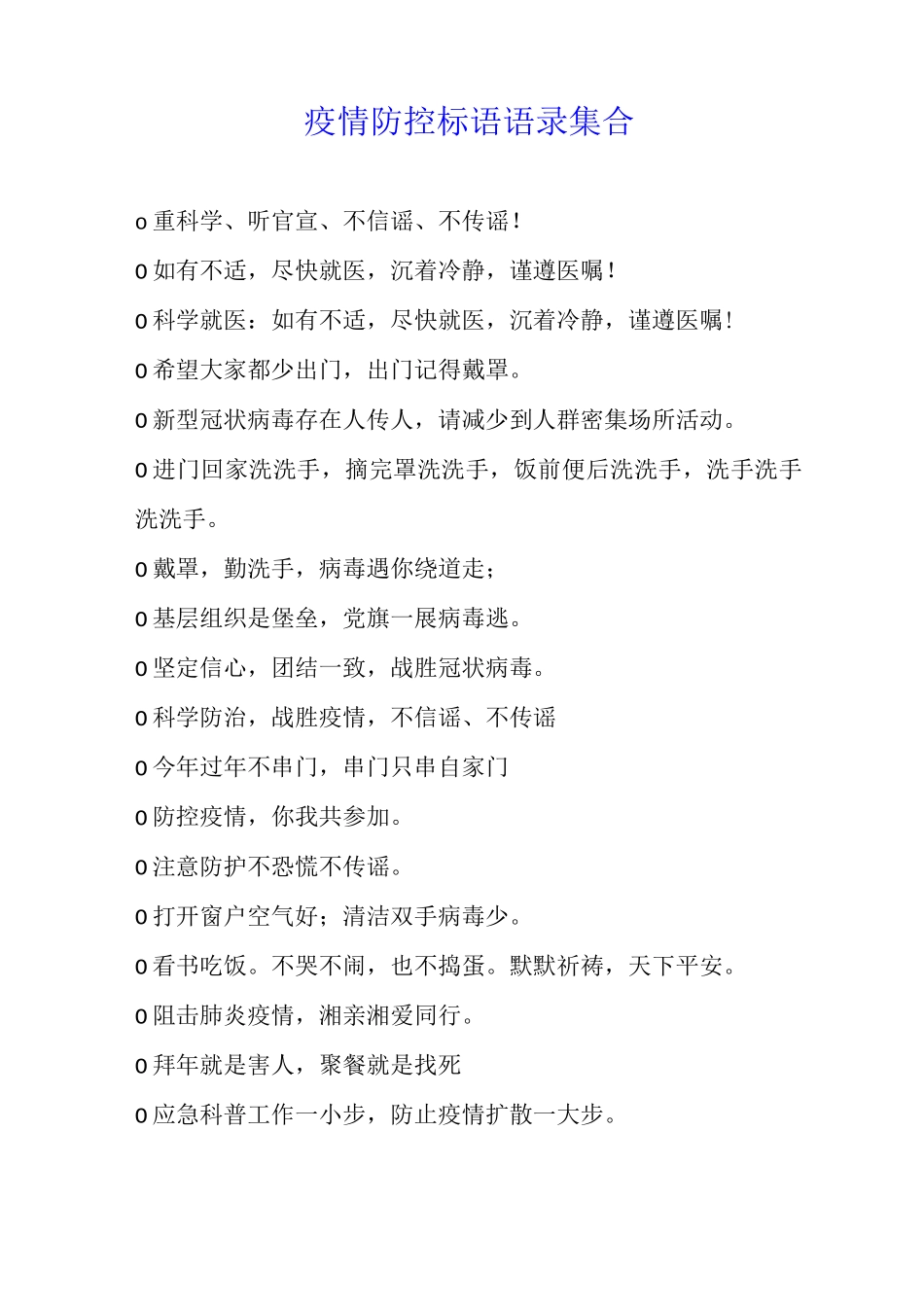 疫情防控标语语录集合_第1页