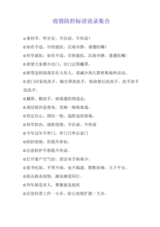 疫情防控标语语录集合