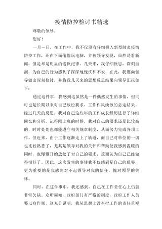 疫情防控检讨书