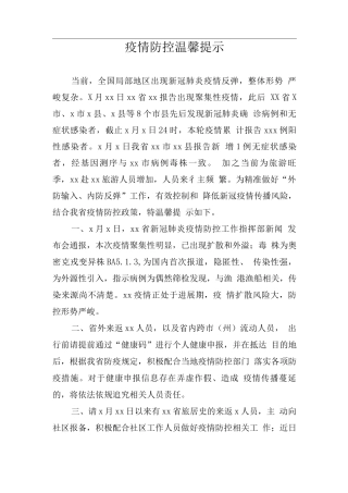 疫情防控温馨提示