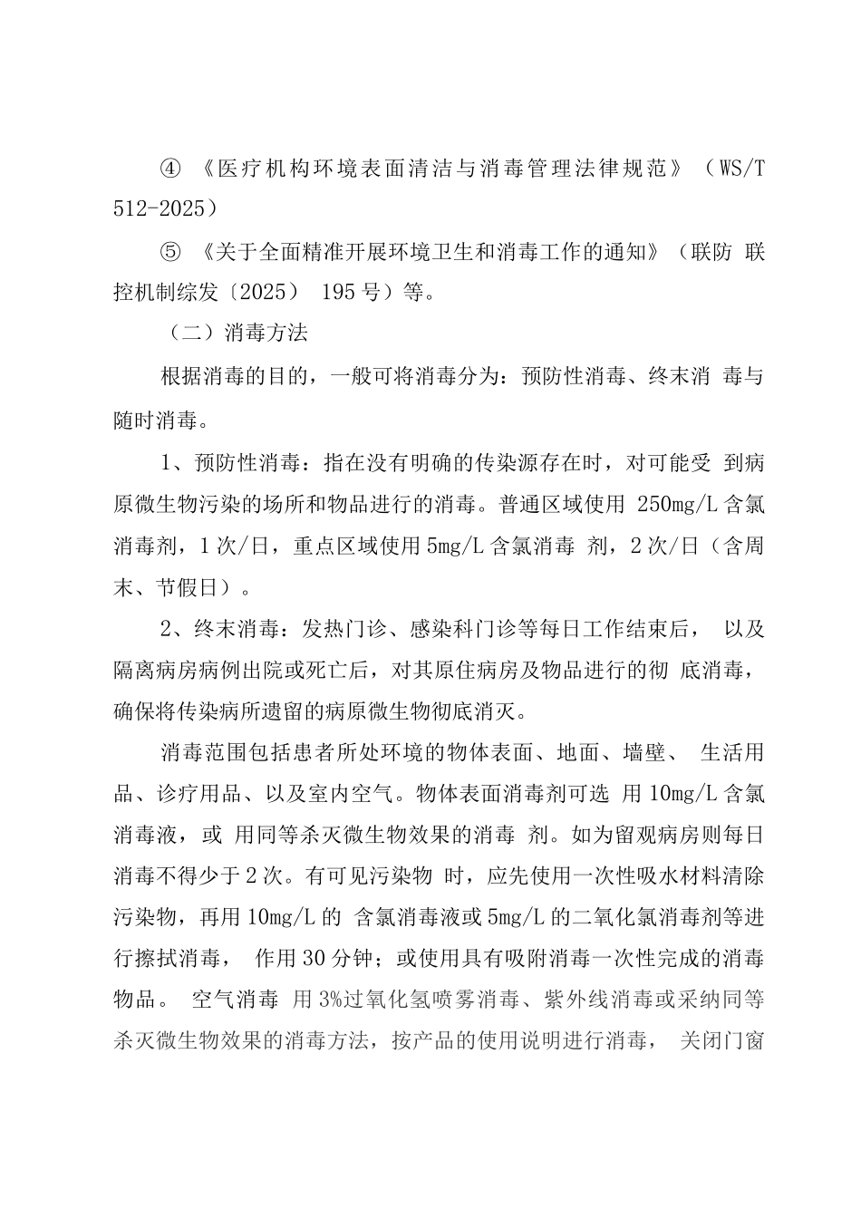 疫情防控清洁与消毒工作指引2_第3页