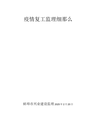 疫情防控监理细则