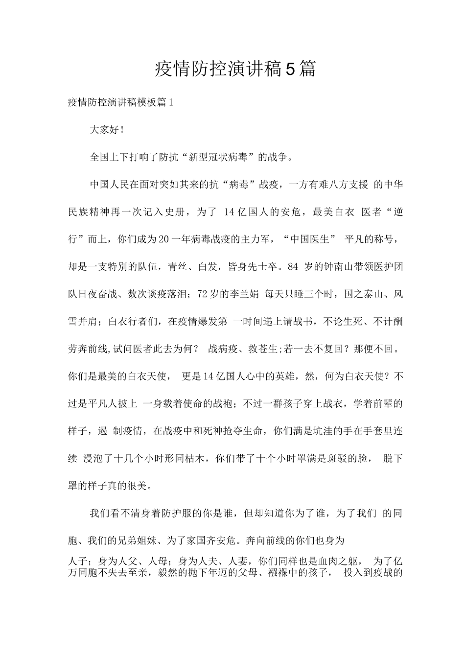 疫情防控演讲稿_第1页