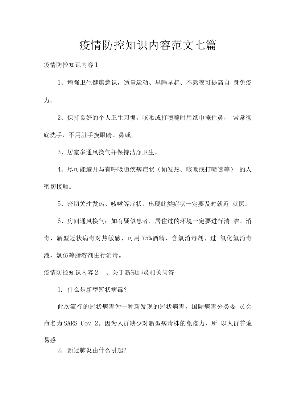 疫情防控知识内容范文_第1页