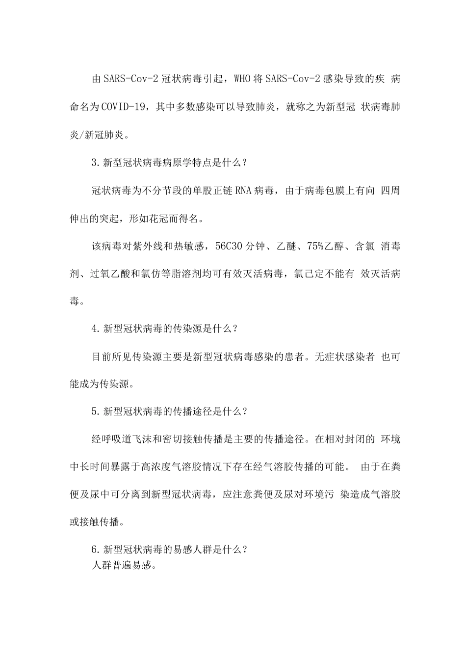 疫情防控知识内容范文_第2页