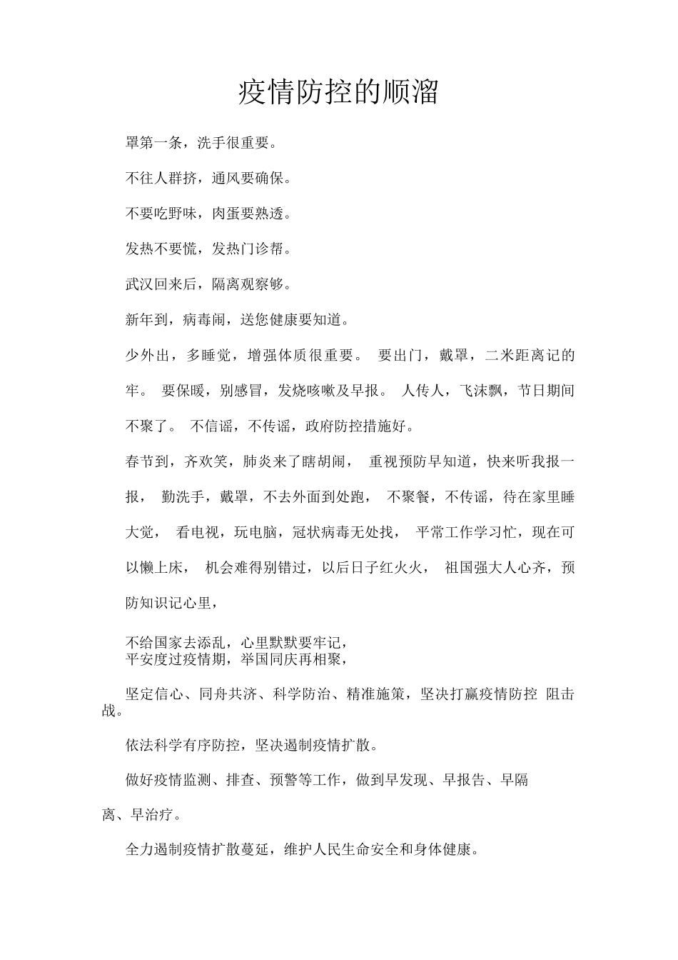 疫情防控的顺口溜_第1页