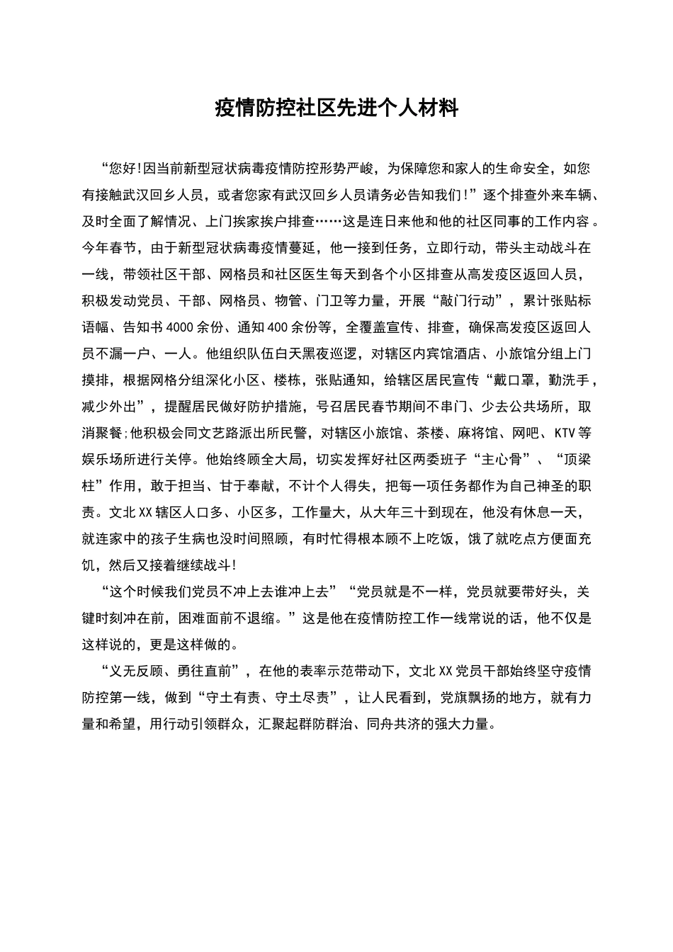 疫情防控社区先进个人材料_第1页