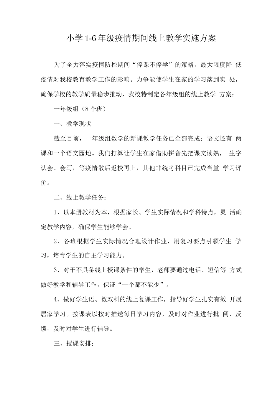 疫情防控线上教学实施方案_第1页