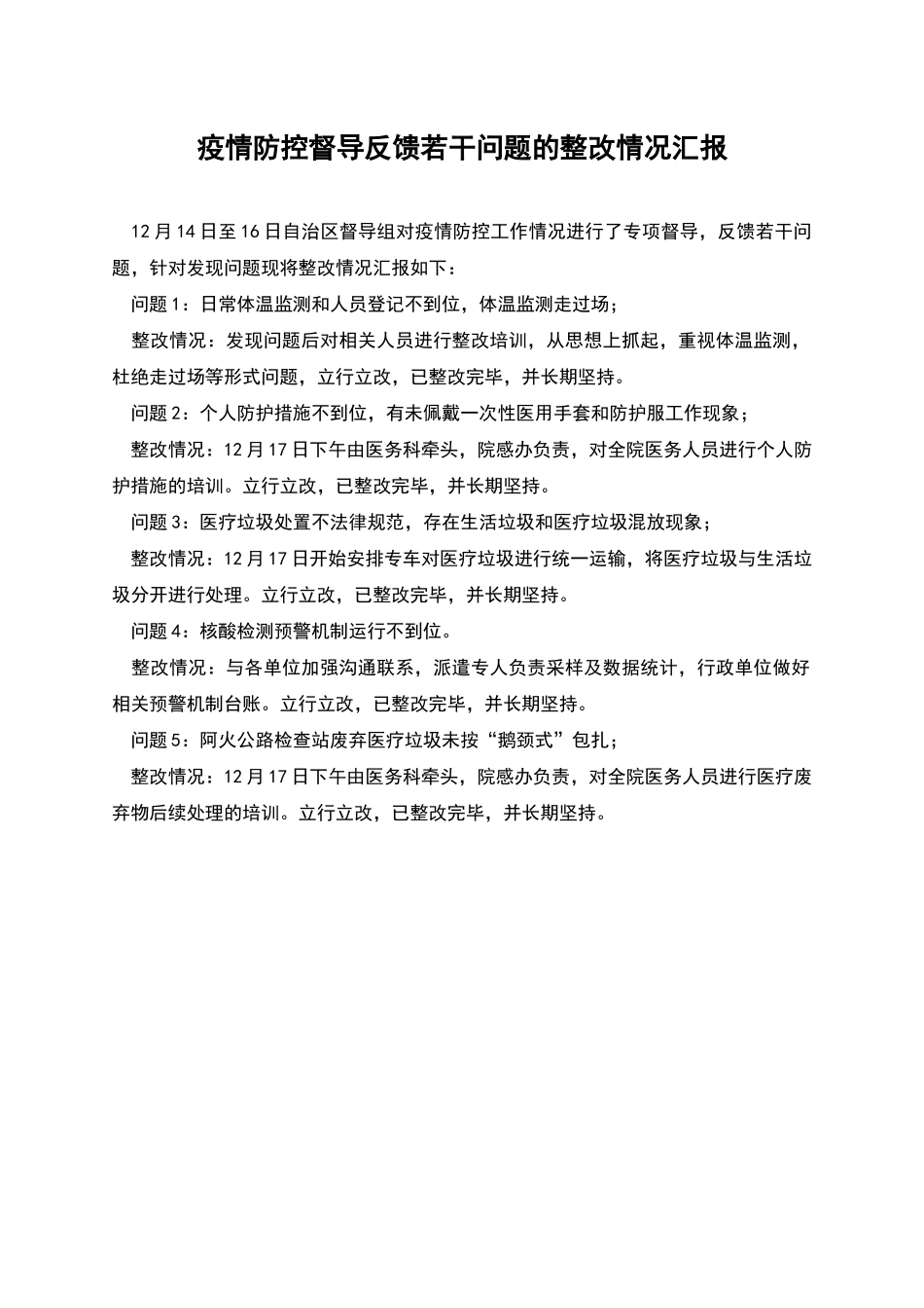 疫情防控督导反馈若干问题的整改情况汇报_第1页