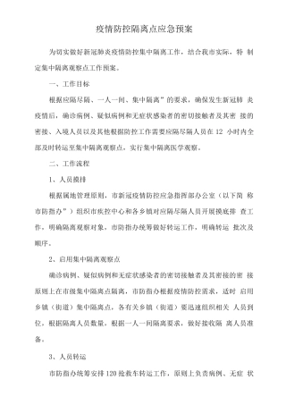 疫情防控隔离点应急预案