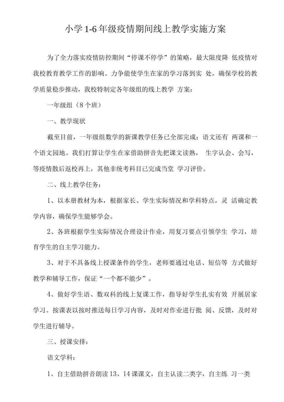 疫情防控线上教学工作方案_第1页