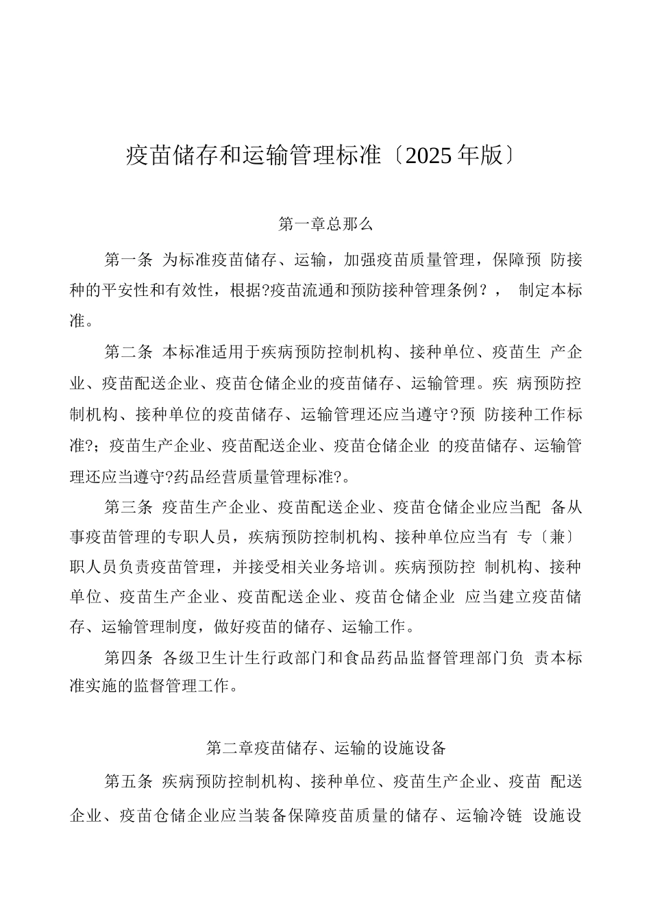 疫苗储存和运输管理规范_第1页