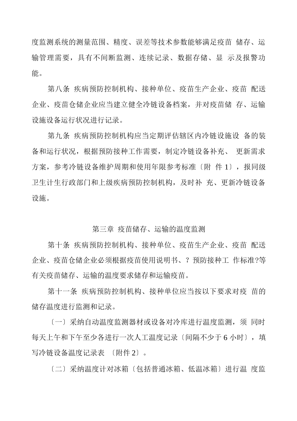 疫苗储存和运输管理规范_第3页