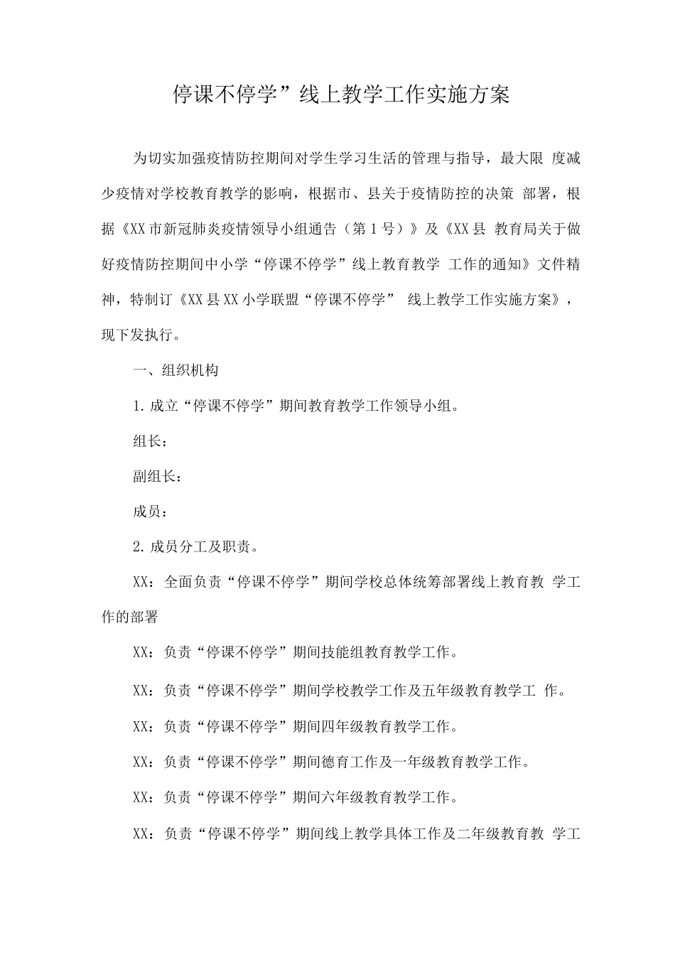 疫情防控线上教学工作实施方案_第1页