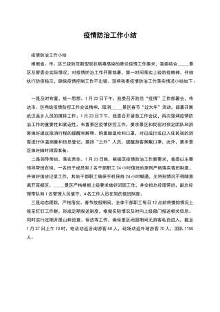 疫情防治工作小结