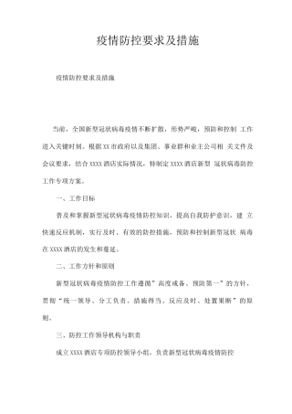 疫情防控要求及措施