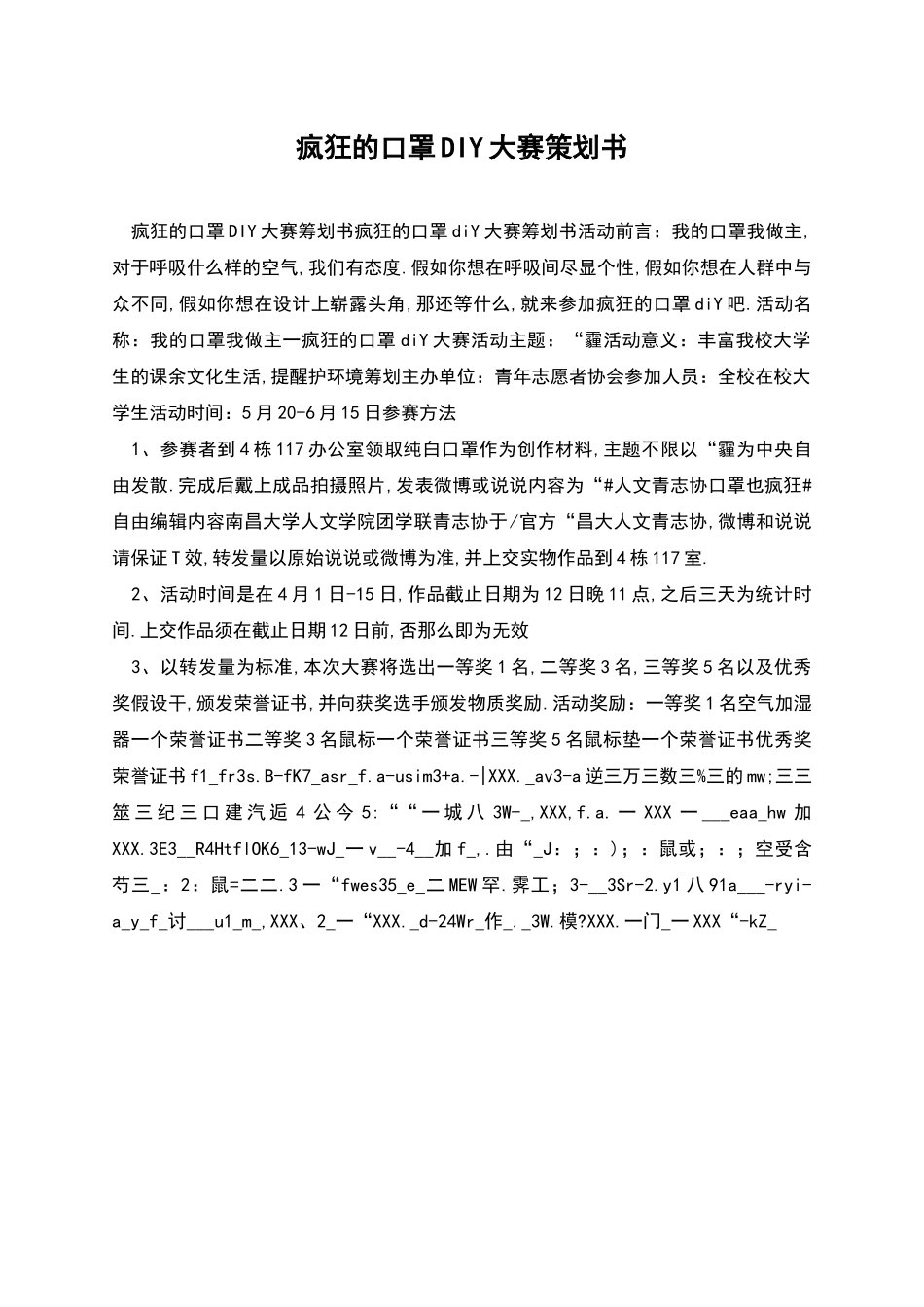 疯狂的口罩DIY大赛策划书_第1页