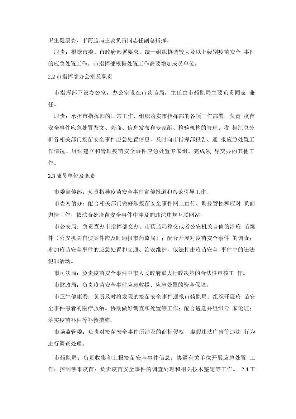 疫苗安全事件应急预案_第2页