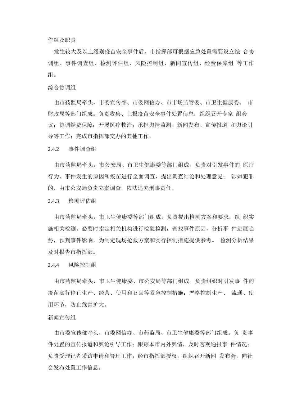 疫苗安全事件应急预案_第3页