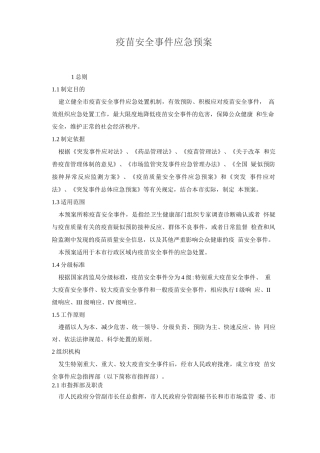 疫苗安全事件应急预案