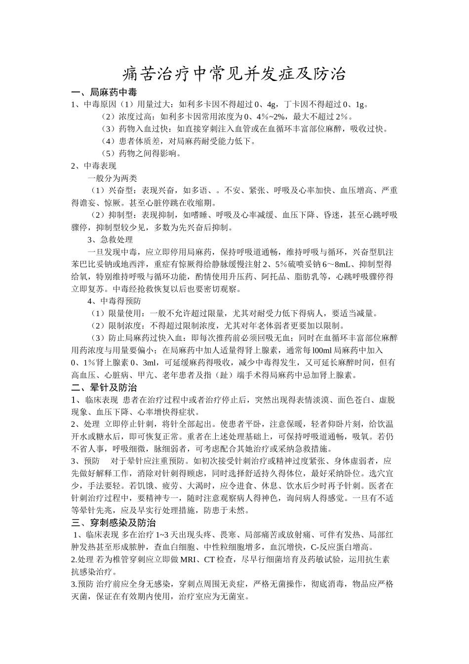 疼痛治疗并发症及处理_第1页