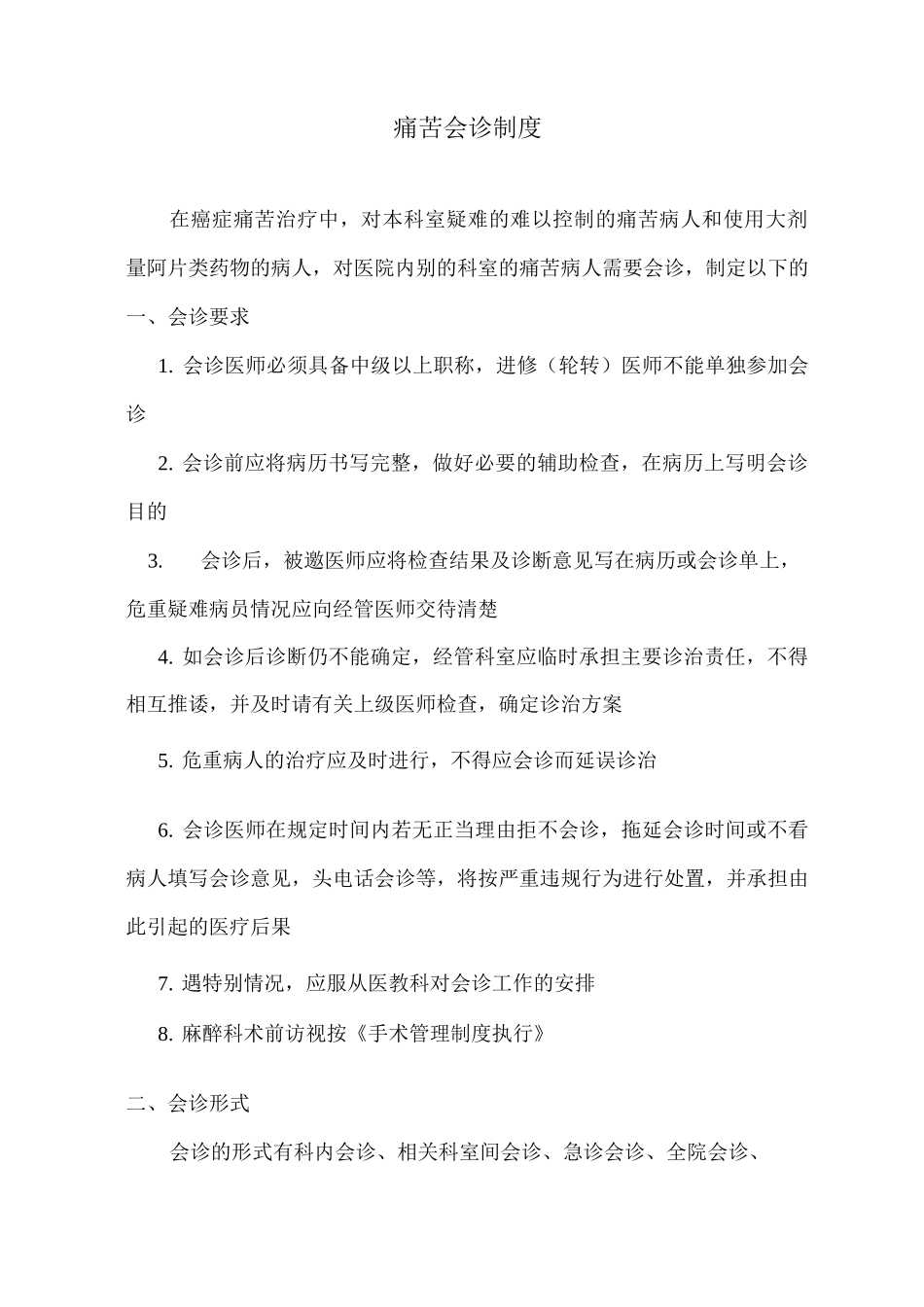 疼痛会诊制度_第1页