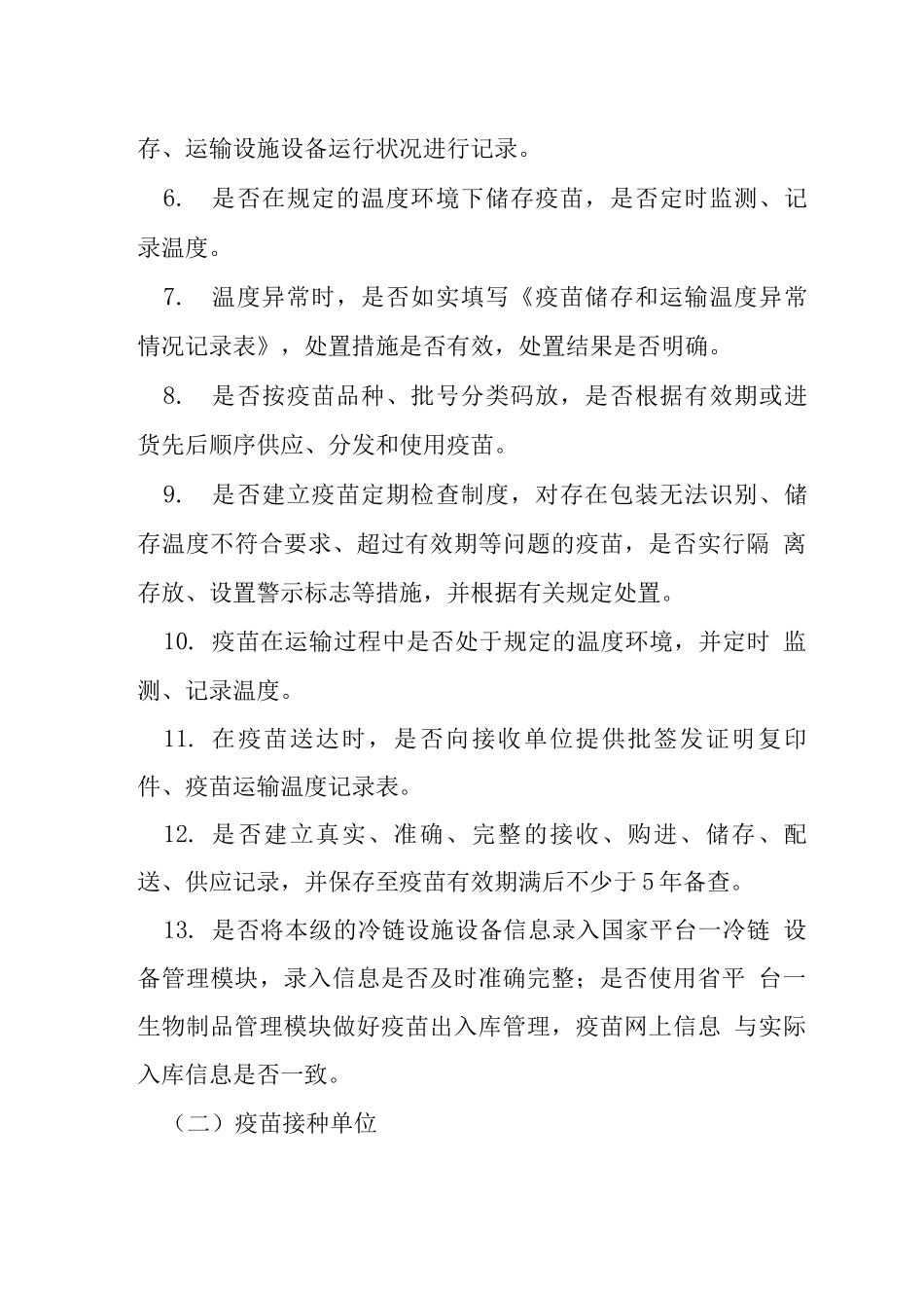 疫苗流通环节质量安全整治工作汇报_第2页