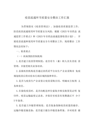 疫苗流通环节质量安全整治工作汇报