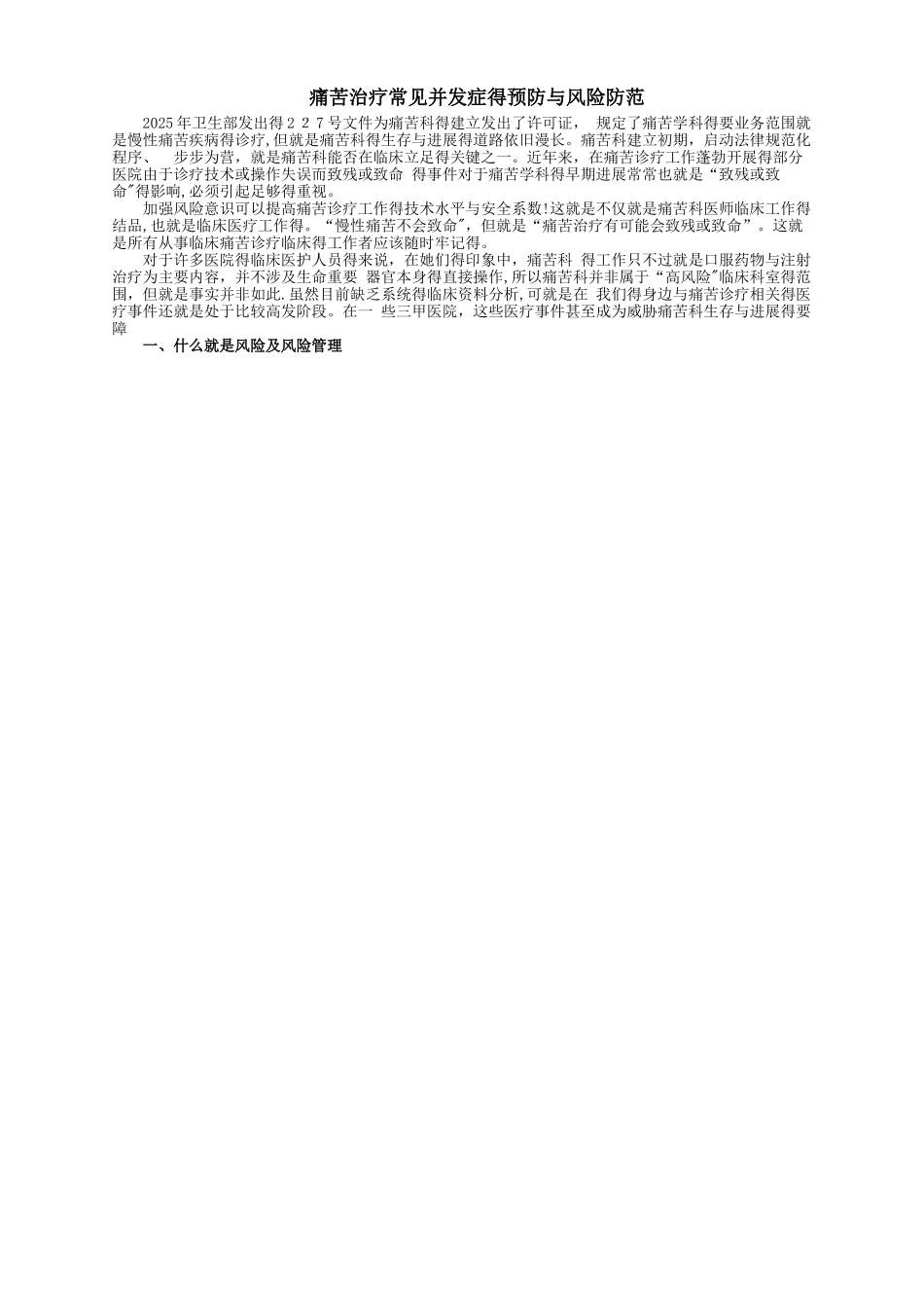 疼痛治疗常见并发症的预防与风险防范_第1页