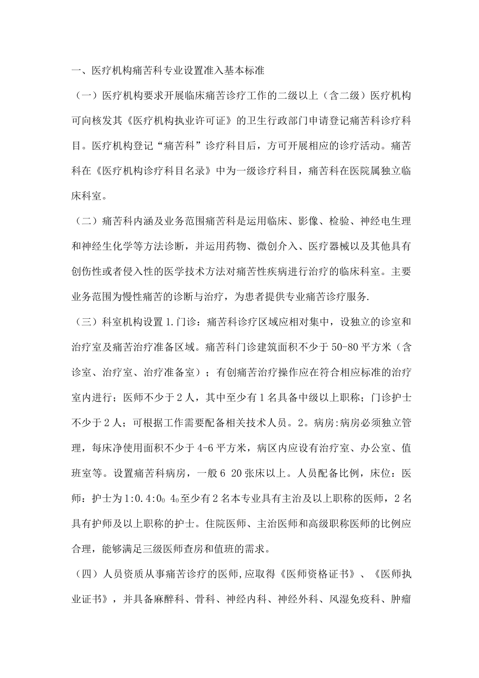 疼痛科准入制度-核心制度、_第1页