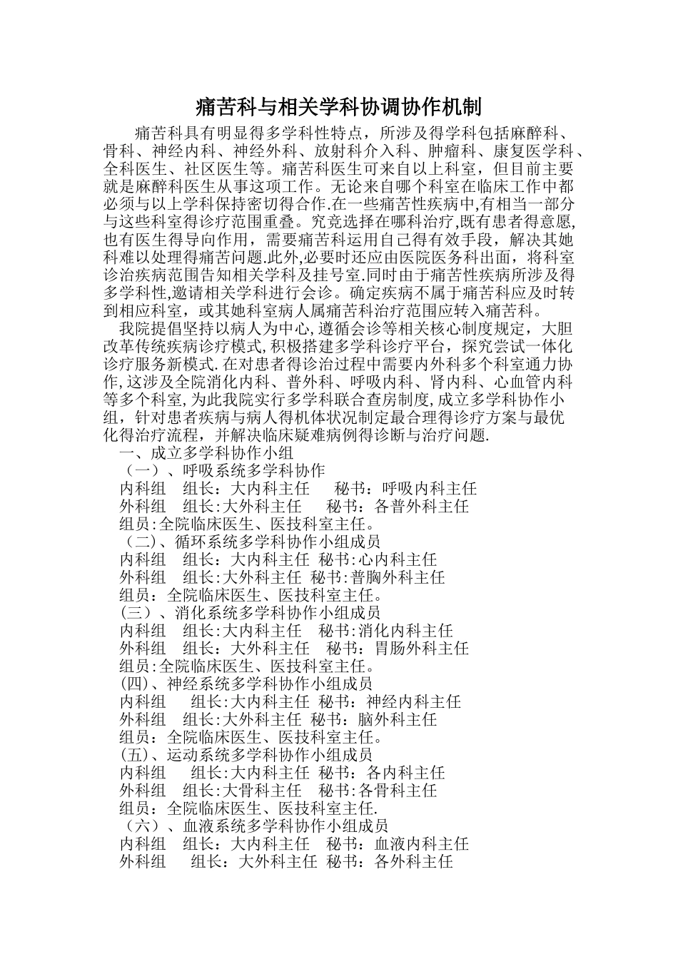 疼痛科与相关学科协调协作机制_第1页
