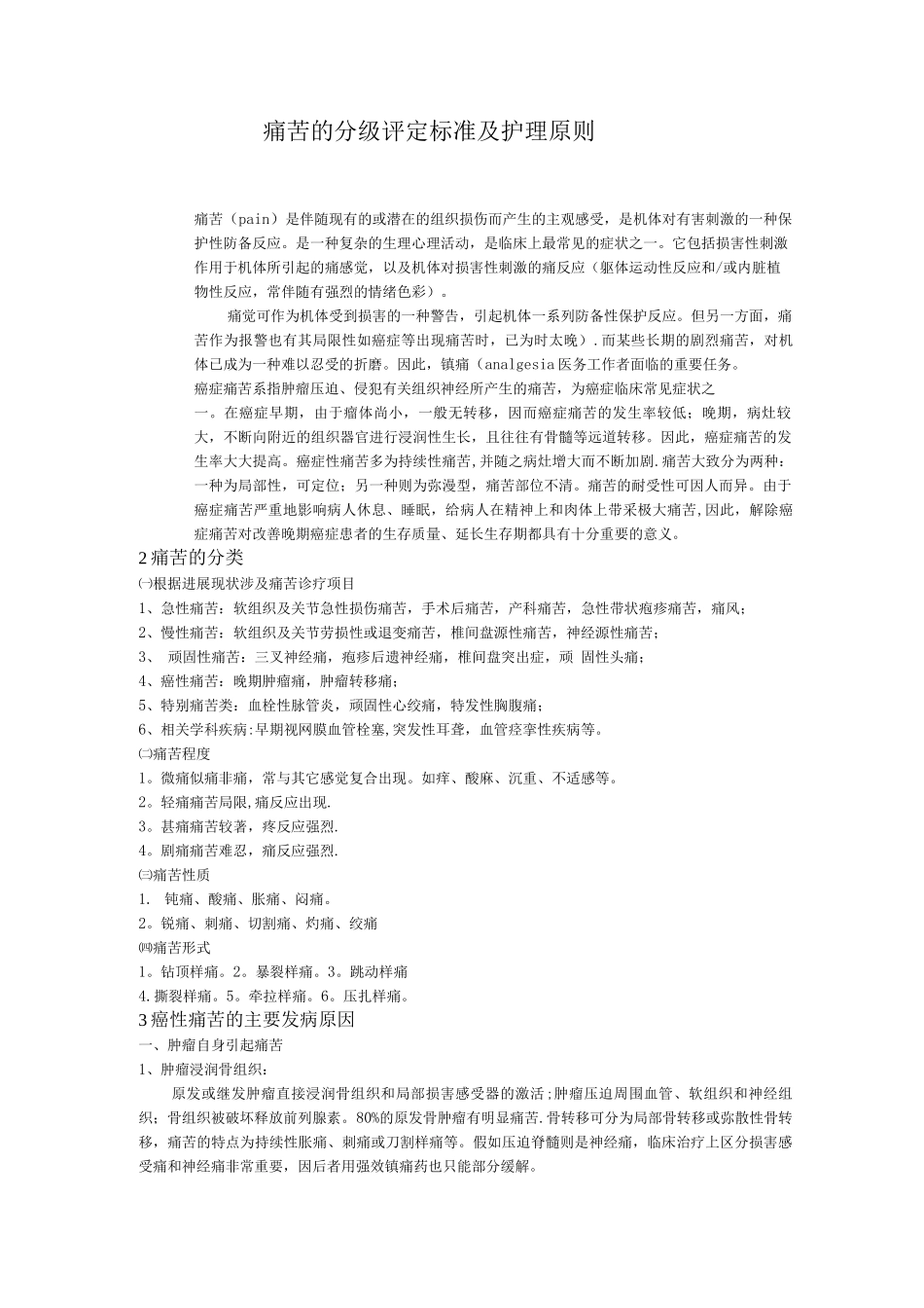 疼痛的分级评定标准及护理原则_第1页